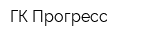 ГК Прогресс