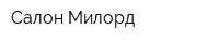 Салон Милорд