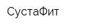 СустаФит