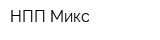 НПП Микс