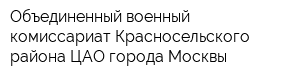 Объединенный военный комиссариат Красносельского района ЦАО города Москвы