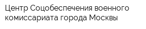 Центр Соцобеспечения военного комиссариата города Москвы
