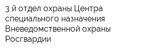 3-й отдел охраны Центра специального назначения Вневедомственной охраны Росгвардии