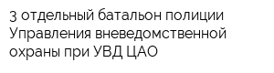 3 отдельный батальон полиции Управления вневедомственной охраны при УВД ЦАО