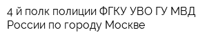 4-й полк полиции ФГКУ УВО ГУ МВД России по городу Москве