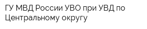 ГУ МВД России УВО при УВД по Центральному округу