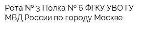 Рота   3 Полка   6 ФГКУ УВО ГУ МВД России по городу Москве