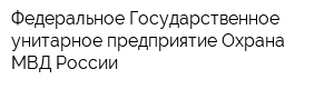 Федеральное Государственное унитарное предприятие Охрана МВД России