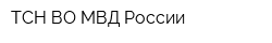 ТСН ВО МВД России