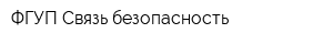 ФГУП Связь безопасность