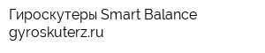 Гироскутеры Smart Balance gyroskuterzru