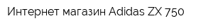 Интернет-магазин Adidas ZX 750