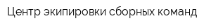 Центр экипировки сборных команд