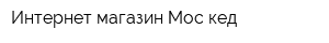 Интернет-магазин Мос-кед