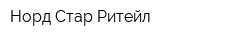 Норд Стар Ритейл