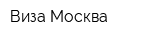 Виза Москва