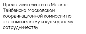 Представительство в Москве Тайбейско-Московской координационной комиссии по экономическому и культурному сотрудничеству