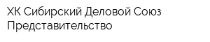 ХК Сибирский Деловой Союз Представительство