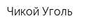 Чикой-Уголь