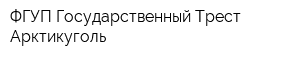 ФГУП Государственный Трест Арктикуголь