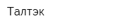Талтэк