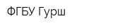 ФГБУ Гурш