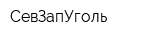 СевЗапУголь
