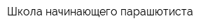 Школа начинающего парашютиста