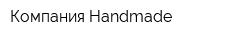 Компания Handmade