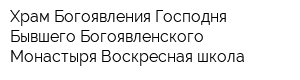 Храм Богоявления Господня Бывшего Богоявленского Монастыря Воскресная школа