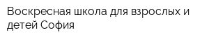 Воскресная школа для взрослых и детей София