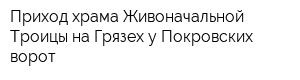 Приход храма Живоначальной Троицы на Грязех у Покровских ворот