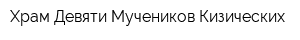Храм Девяти Мучеников Кизических