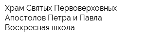 Храм Святых Первоверховных Апостолов Петра и Павла Воскресная школа