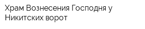 Храм Вознесения Господня у Никитских ворот