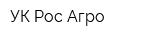 УК Рос Агро