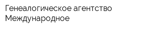 Генеалогическое агентство Международное
