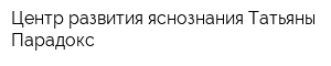 Центр развития яснознания Татьяны Парадокс