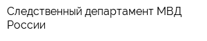Следственный департамент МВД России