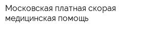 Московская платная скорая медицинская помощь