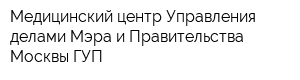 Медицинский центр Управления делами Мэра и Правительства Москвы ГУП