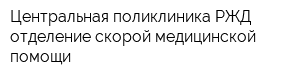 Центральная поликлиника РЖД отделение скорой медицинской помощи