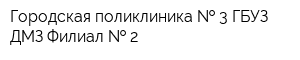 Городская поликлиника   3 ГБУЗ ДМЗ Филиал   2