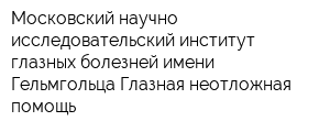Московский научно-исследовательский институт глазных болезней имени Гельмгольца Глазная неотложная помощь