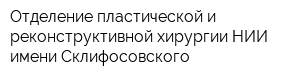 Отделение пластической и реконструктивной хирургии НИИ имени Склифосовского