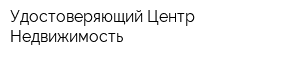 Удостоверяющий Центр Недвижимость
