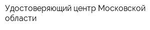 Удостоверяющий центр Московской области