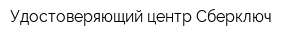 Удостоверяющий центр Сберключ
