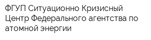 ФГУП Ситуационно-Кризисный Центр Федерального агентства по атомной энергии
