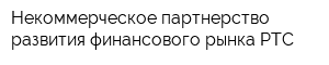 Некоммерческое партнерство развития финансового рынка РТС